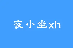 夜小坐xh