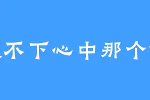 放不下心中那个他