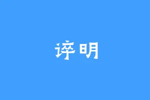 谇明