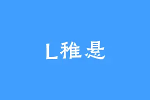 L稚悬