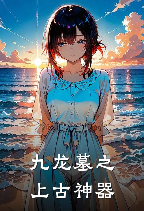 九龙墓之上古神器赫辰李周山热门小说阅读_免费完结小说九龙墓之上古神器赫辰李周山