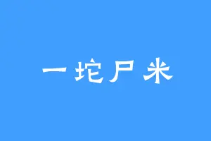 一坨尸米