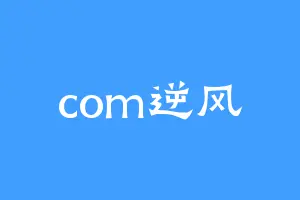 com逆风