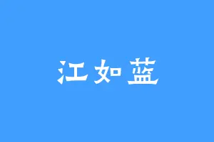 江如蓝