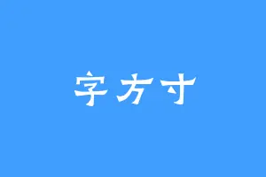 字方寸