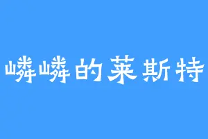 傲骨嶙嶙的莱斯特兰奇