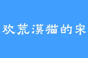 喜欢荒漠猫的宋扬