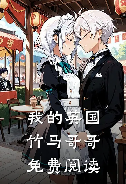 我的英国竹马哥哥免费阅读