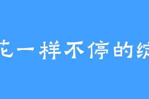 像花一样不停的绽放