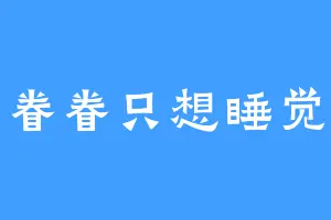 眷眷只想睡觉