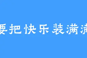 要把快乐装满满