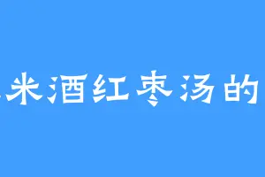 爱吃米酒红枣汤的雷群