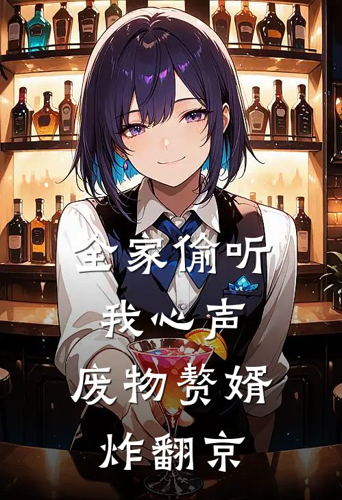 全家偷听我心声，废物赘婿炸翻京(林昭林承业)小说免费阅读无弹窗_完结小说全家偷听我心声，废物赘婿炸翻京林昭林承业