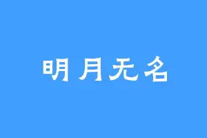 明月无名
