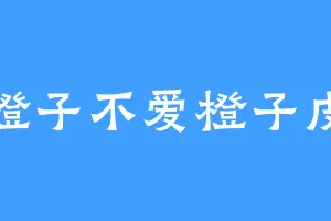 橙子不爱橙子皮