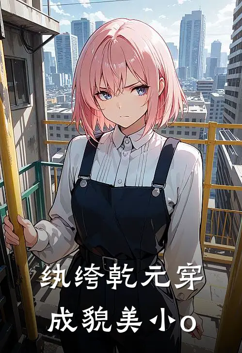 纨绔乾元穿成貌美小o白宸桂才无弹窗全文免费阅读_最新推荐小说纨绔乾元穿成貌美小o(白宸桂才)