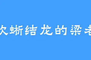 喜欢蜥结龙的梁老太