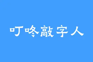 叮咚敲字人