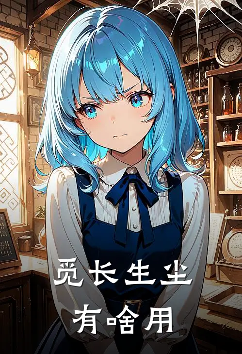 觅长生尘有啥用