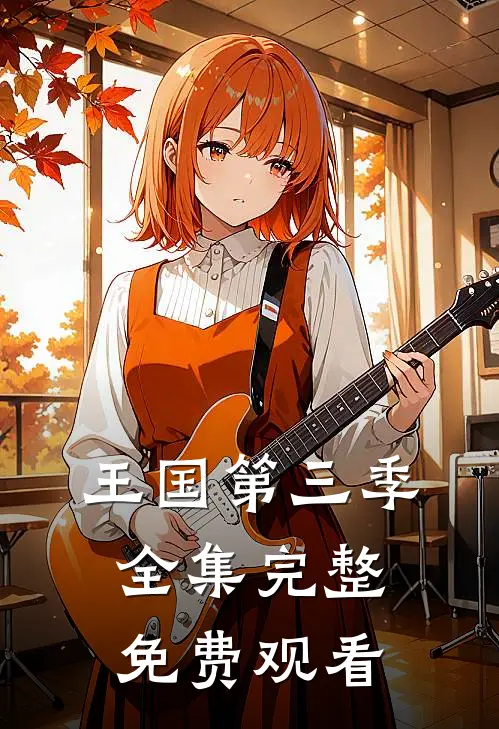 王国第三季全集完整免费观看