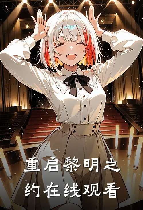重启黎明之约在线观看