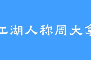 江湖人称周大拿
