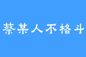 蔡某人不格斗