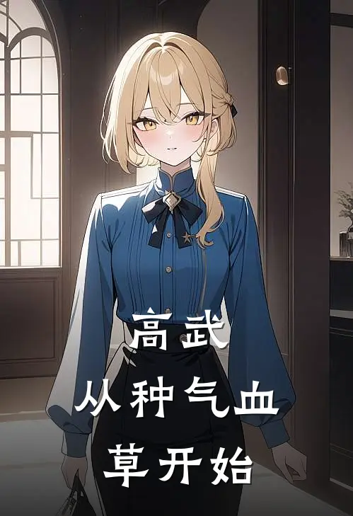 高武：从种气血草开始