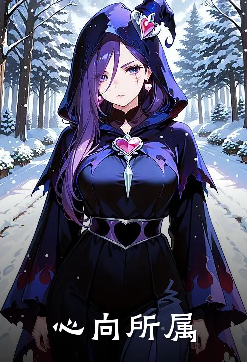 心向所属