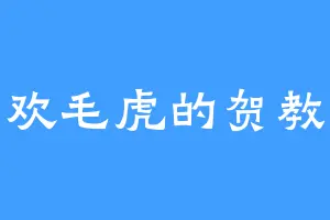 喜欢毛虎的贺教授