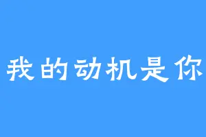我的动机是你