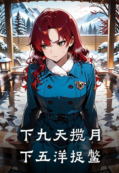 下九天揽月下五洋捉鳖