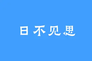 日不见思