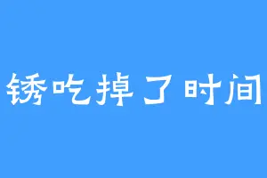 锈吃掉了时间