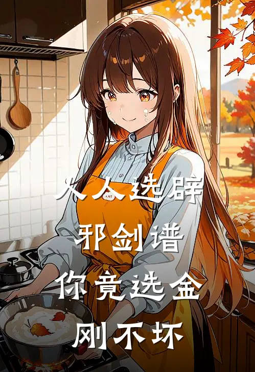 人人选辟邪剑谱，你竟选金刚不坏