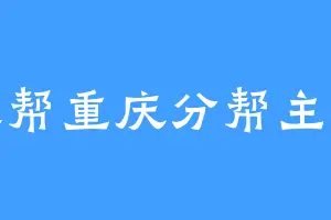 炸天帮重庆分帮主老王