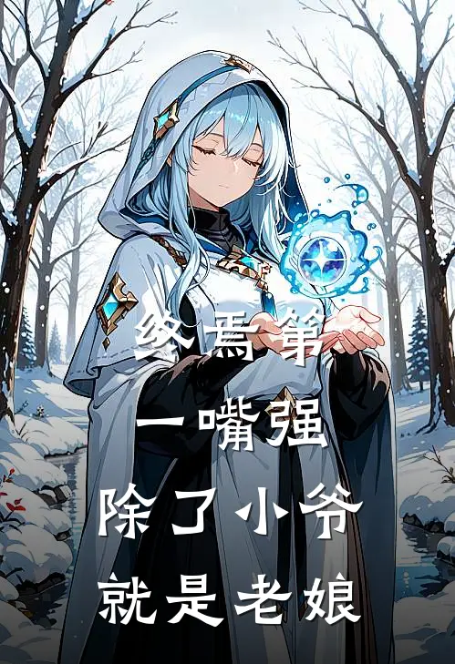 终焉第一嘴强，除了小爷就是老娘墨荷玉陈俊南免费小说完整版_完结版小说阅读终焉第一嘴强，除了小爷就是老娘(墨荷玉陈俊南)