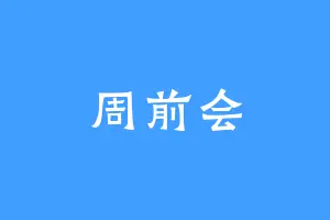 周前会