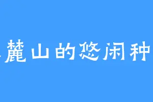 天麓山的悠闲种子