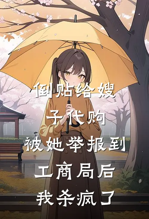 倒贴给嫂子代购，被她举报到工商局后我杀疯了