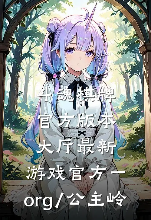 斗魂棋牌官方版本大厅最新.游戏官方一.org/公主岭