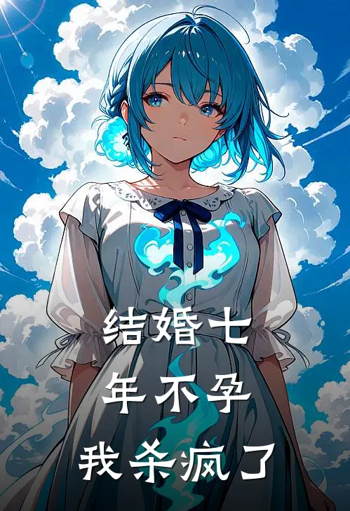 结婚七年不孕，我杀疯了