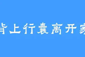 背上行囊离开家