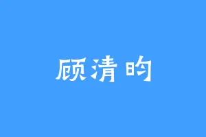 顾清昀
