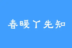 春暖丫先知