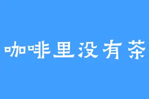 咖啡里没有茶