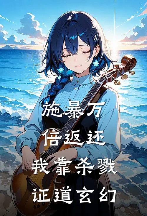 施暴万倍返还，我靠杀戮证道玄幻