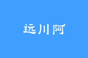 远川阿