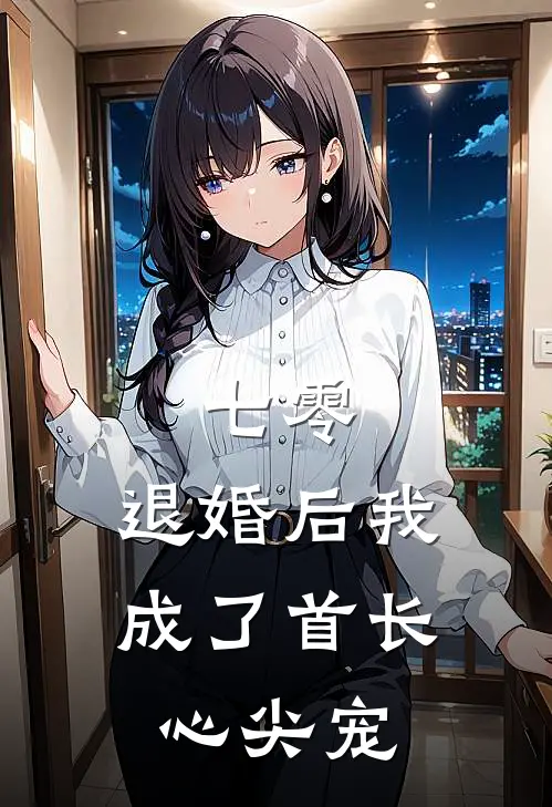 七零：退婚后我成了首长心尖宠林昭昭王秀兰免费小说全本阅读_小说免费完结七零：退婚后我成了首长心尖宠林昭昭王秀兰