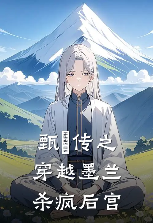 甄嬛传之穿越墨兰，杀疯后宫